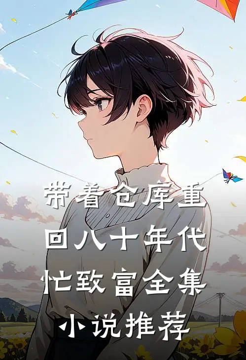 带着仓库重回八十年代忙致富全集小说推荐