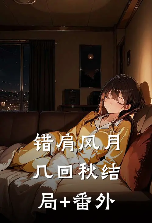 错肩风月几回秋结局+番外