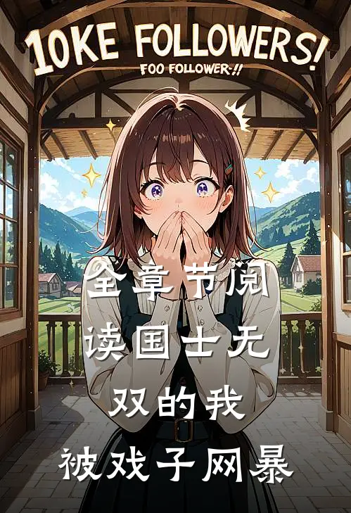 全章节阅读国士无双的我，被戏子网暴