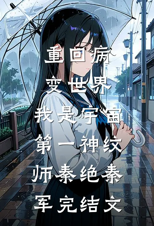 重回病变世界：我是宇宙第一神纹师秦绝秦军完结文