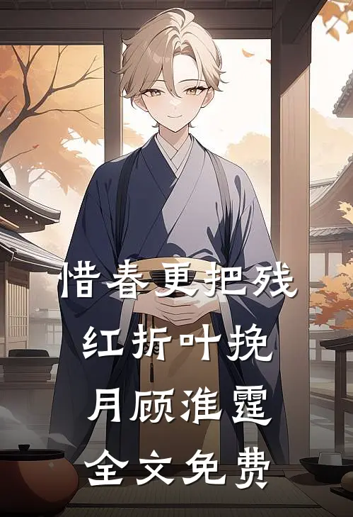 惜春更把残红折叶挽月顾淮霆全文免费