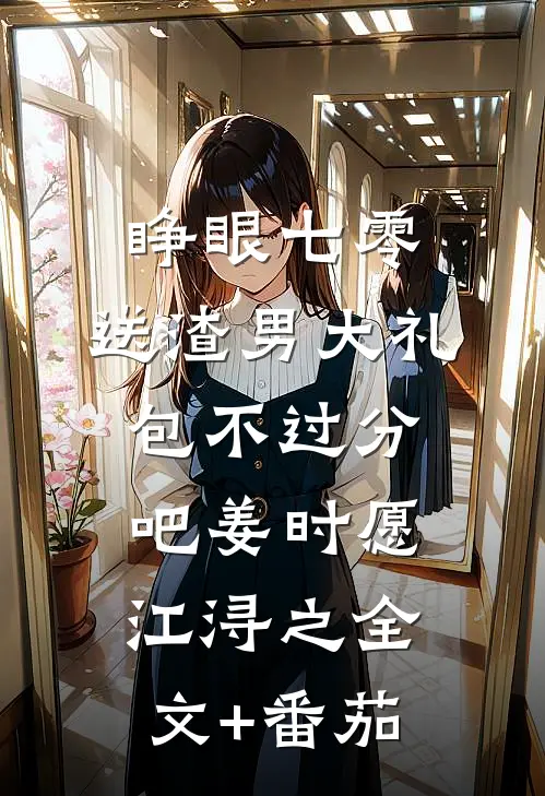 睁眼七零，送渣男大礼包不过分吧姜时愿江浔之全文+番茄