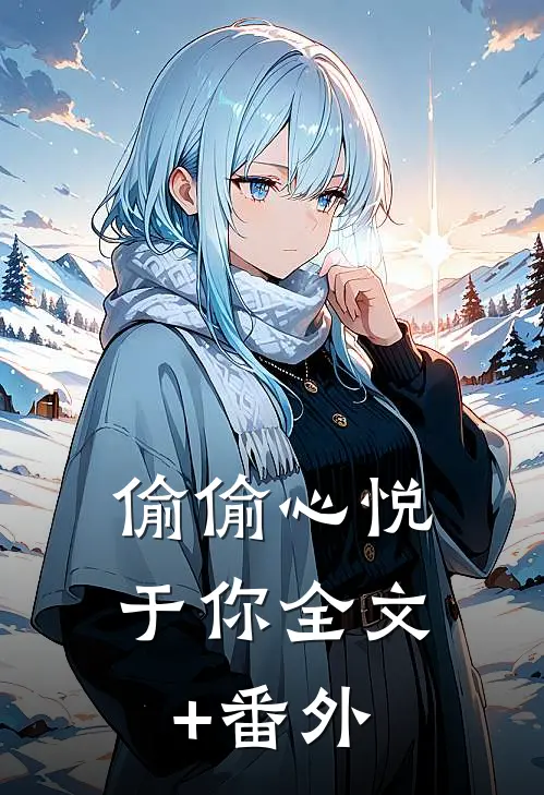 偷偷心悦于你全文+番外
