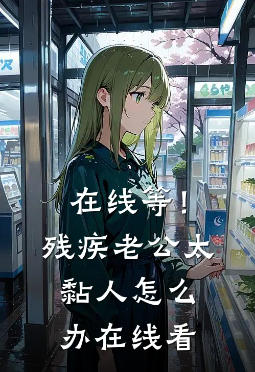 在线等！残疾老公太黏人怎么办在线看