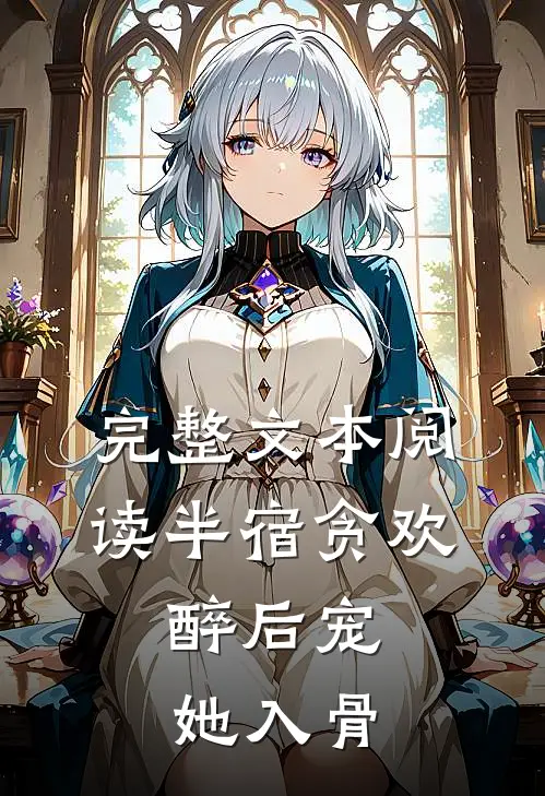 完整文本阅读半宿贪欢，醉后宠她入骨