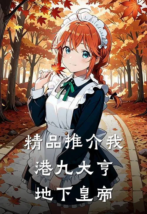 精品推介我,港九大亨,地下皇帝