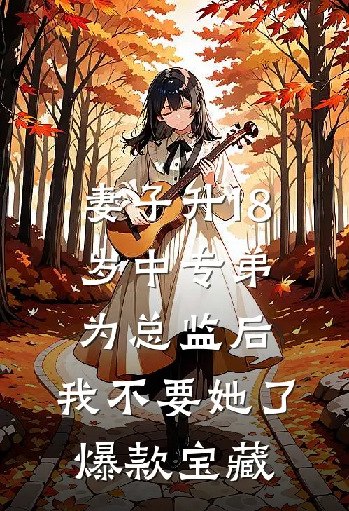 妻子升18岁中专弟为总监后，我不要她了爆款宝藏
