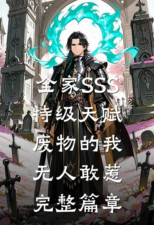 全家SSS特级天赋，废物的我无人敢惹完整篇章