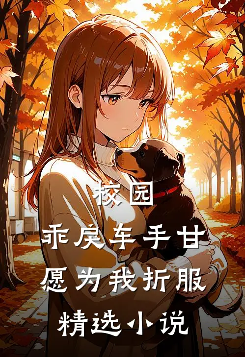 校园：乖戾车手甘愿为我折服精选小说