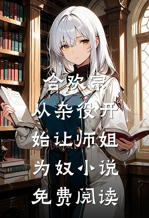 合欢宗，从杂役开始让师姐为奴小说免费阅读