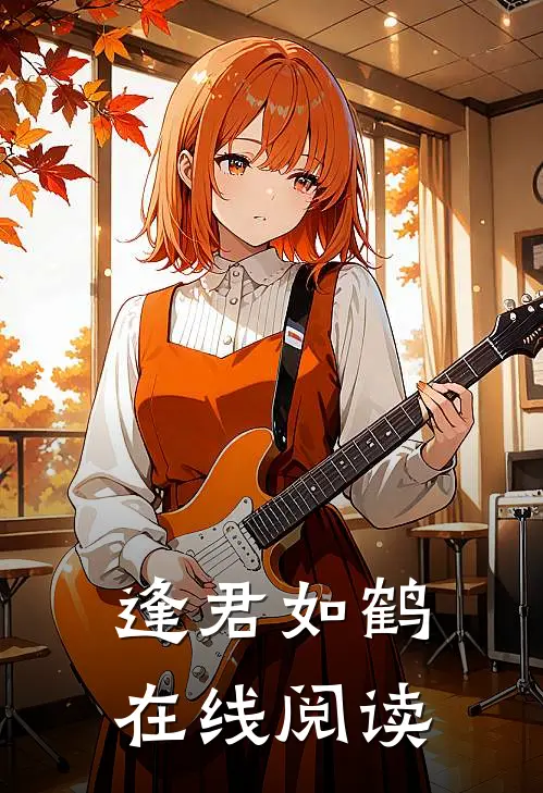 逢君如鹤在线阅读
