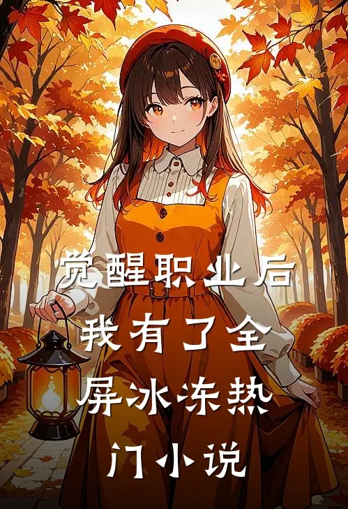 觉醒职业后，我有了全屏冰冻热门小说