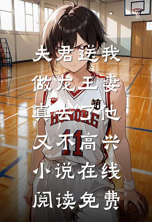 夫君送我做龙王妻，真去了他又不高兴小说在线阅读免费