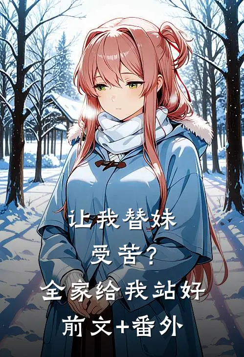 让我替妹受苦？全家给我站好前文+番外