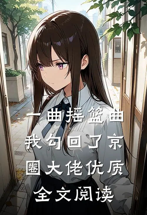 一曲摇篮曲，我勾回了京圈大佬优质全文阅读