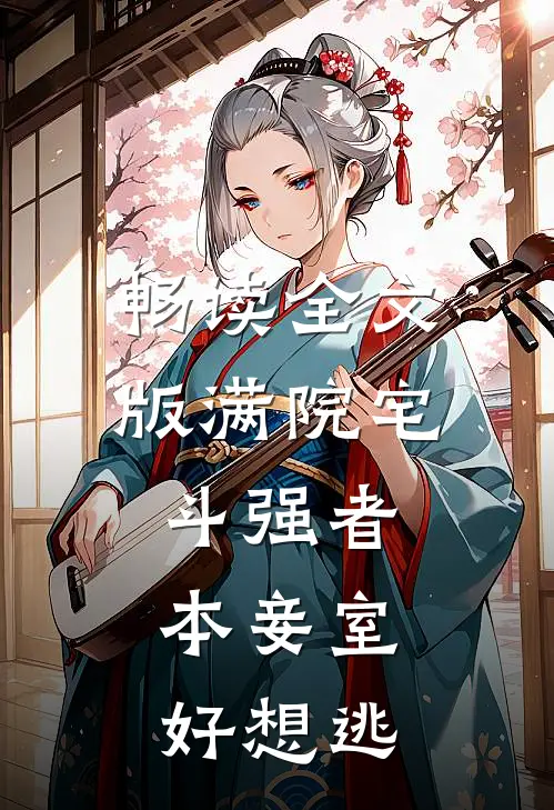 畅读全文版满院宅斗强者，本妾室好想逃