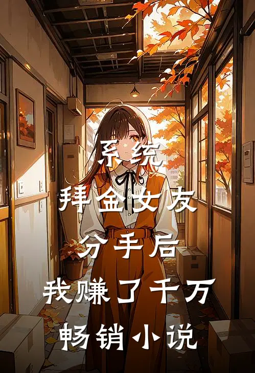 系统：拜金女友分手后，我赚了千万畅销小说