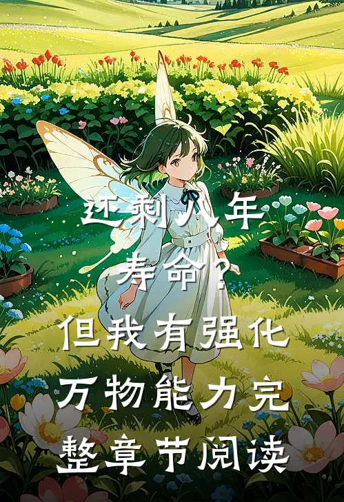 还剩八年寿命？但我有强化万物能力完整章节阅读