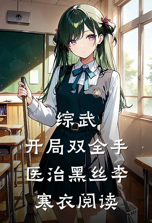 综武：开局双全手医治黑丝李寒衣阅读