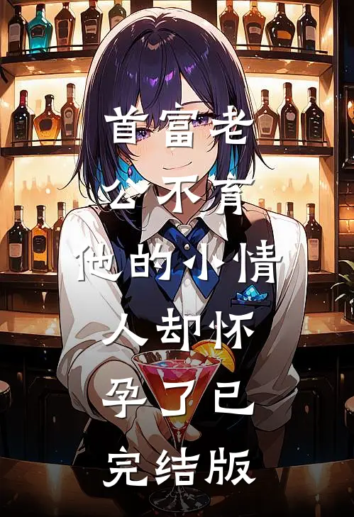 首富老公不育，他的小情人却怀孕了已完结版
