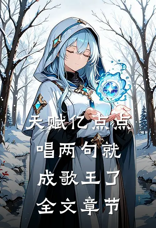 天赋亿点点,唱两句就成歌王了全文章节