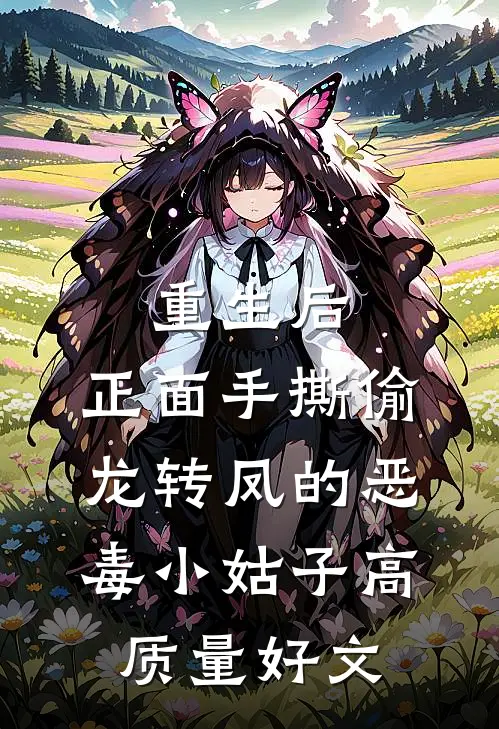 重生后，正面手撕偷龙转凤的恶毒小姑子高质量好文