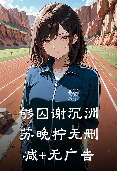 够囚谢沉洲苏晚柠无删减+无广告