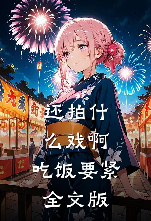 还拍什么戏啊，吃饭要紧全文版