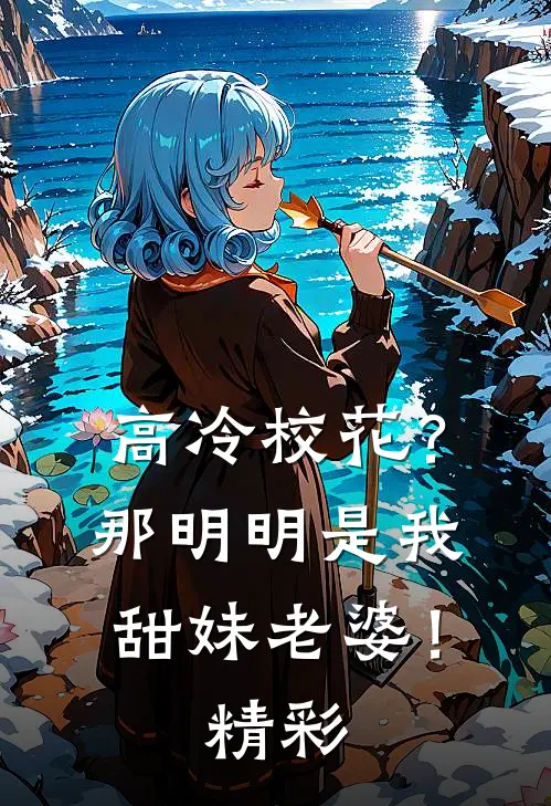 高冷校花？那明明是我甜妹老婆！精彩