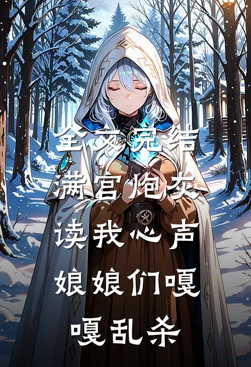 全文完结满宫炮灰读我心声，娘娘们嘎嘎乱杀