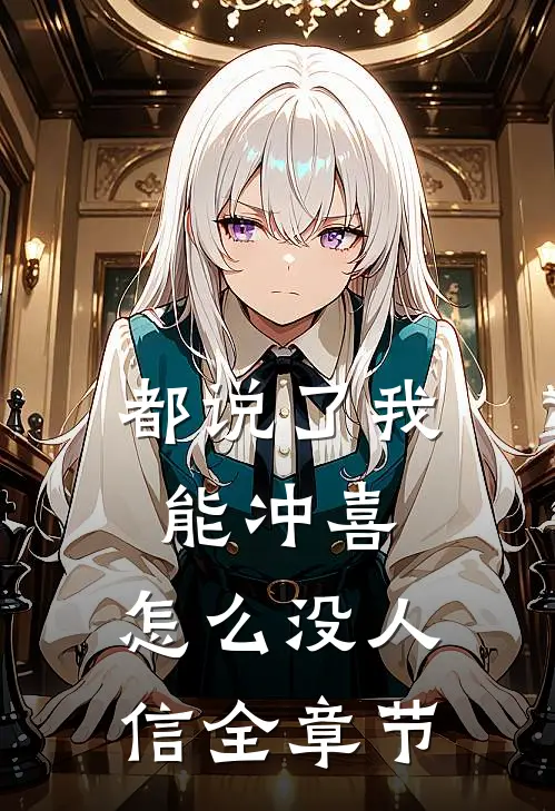 都说了我能冲喜，怎么没人信全章节