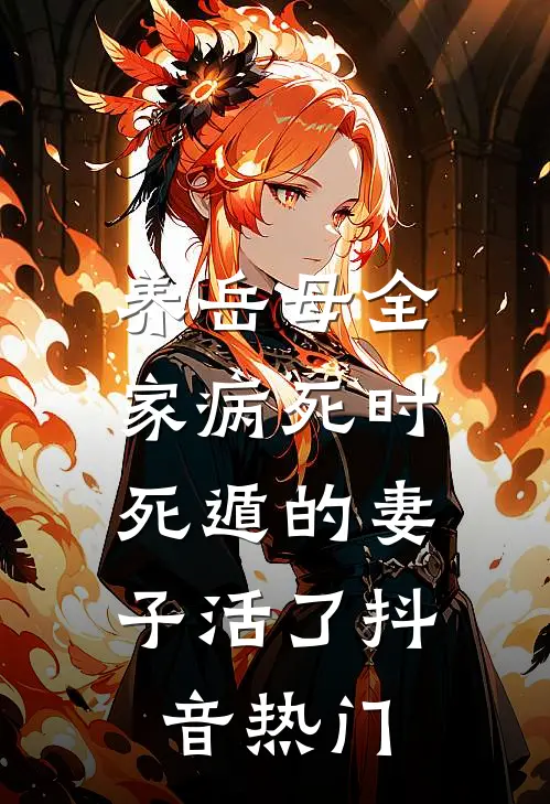 养岳母全家病死时，死遁的妻子活了抖音热门