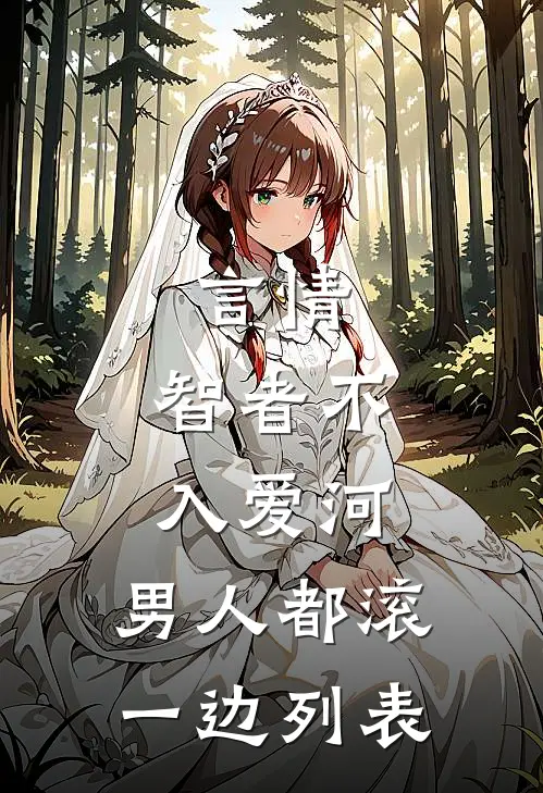 言情：智者不入爱河，男人都滚一边列表