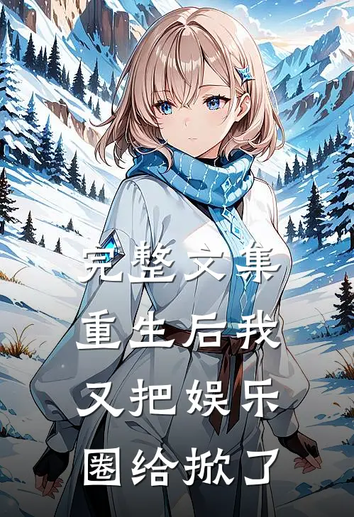 完整文集重生后我又把娱乐圈给掀了