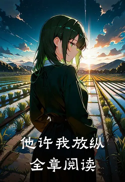 他许我放纵全章阅读