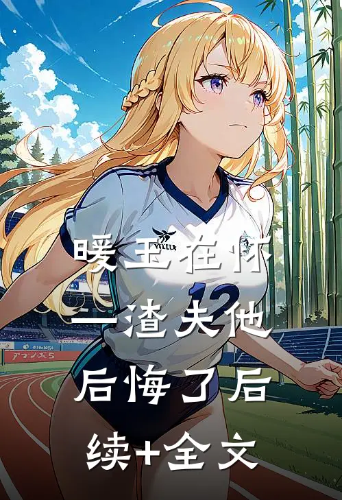 暖玉在怀—渣夫他后悔了后续+全文