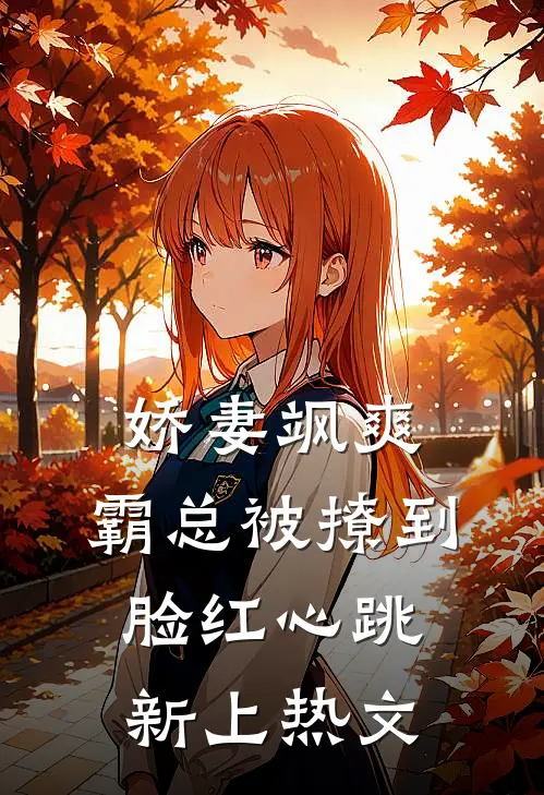 娇妻飒爽：霸总被撩到脸红心跳新上热文