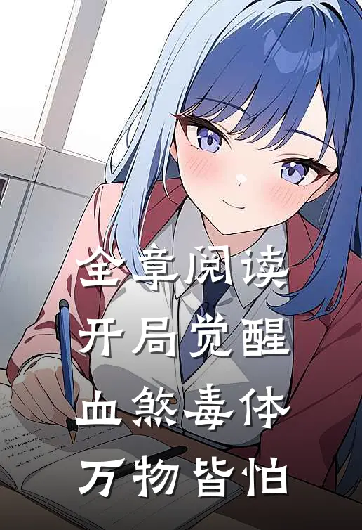 全章阅读开局觉醒血煞毒体，万物皆怕
