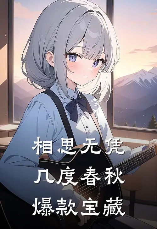 相思无凭，几度春秋爆款宝藏