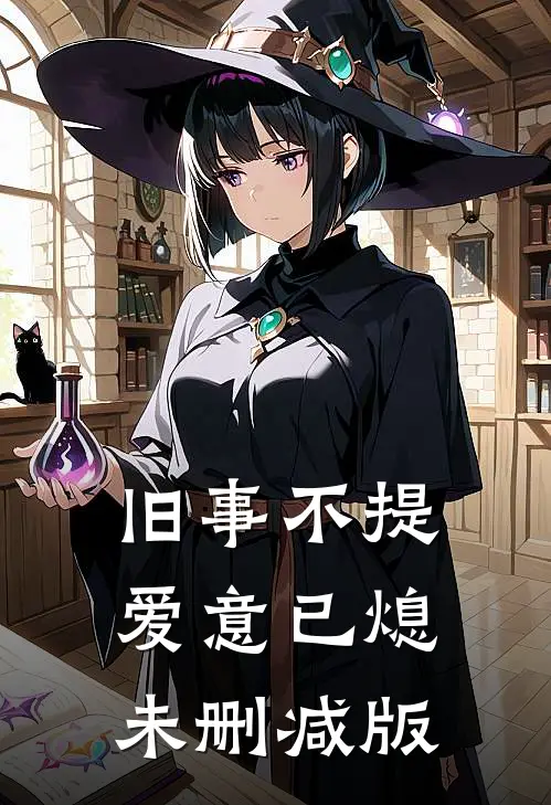旧事不提，爱意已熄未删减版