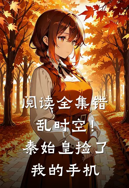 阅读全集错乱时空！秦始皇捡了我的手机