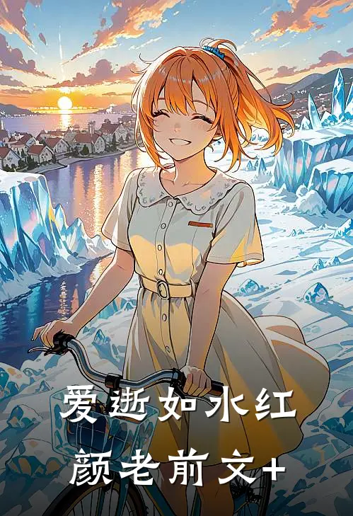 爱逝如水红颜老前文+