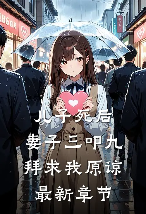 儿子死后，妻子三叩九拜求我原谅最新章节