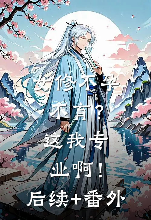 女修不孕不育？这我专业啊！后续+番外