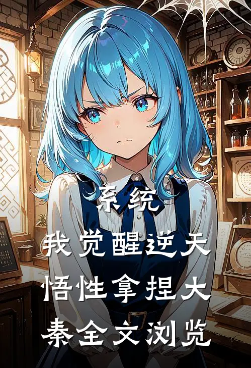 系统：我觉醒逆天悟性拿捏大秦全文浏览