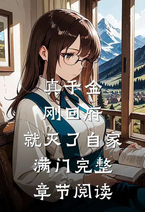 真千金刚回府，就灭了自家满门完整章节阅读