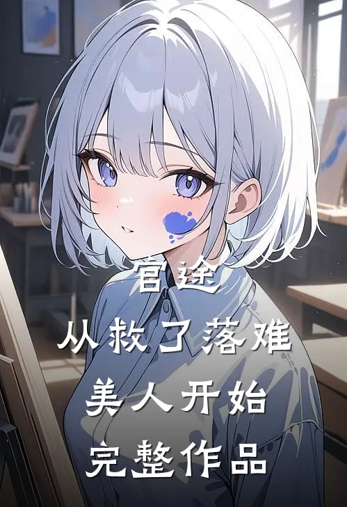 官途：从救了落难美人开始完整作品