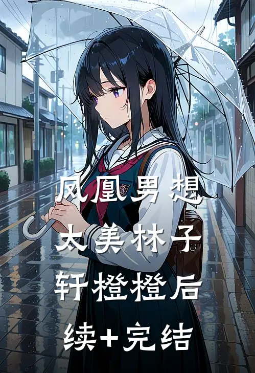 凤凰男想太美林子轩橙橙后续+完结
