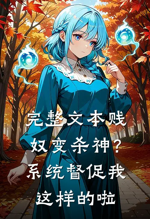 完整文本贱奴变杀神？系统督促我这样的啦