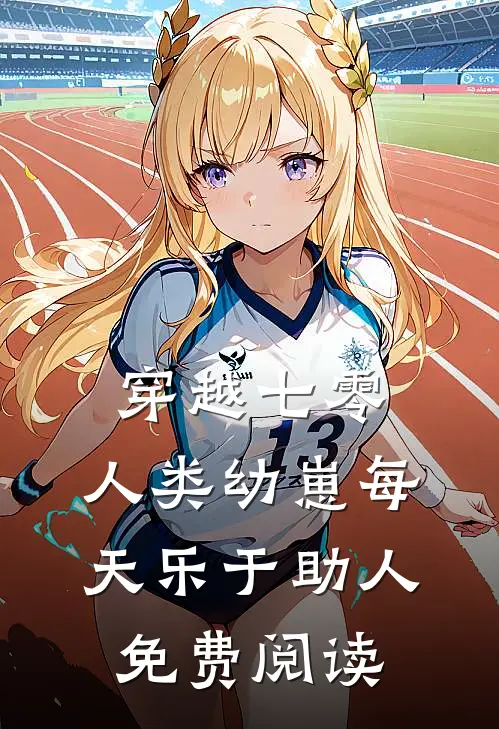 穿越七零，人类幼崽每天乐于助人免费阅读